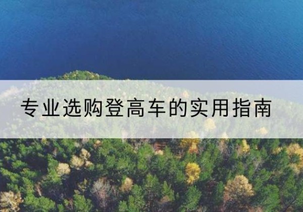 公主岭电动登高车厂家推荐-专业选购登高车的实用指南