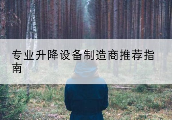 公主岭电动剪叉升降平台厂家-专业升降设备制造商推荐指南