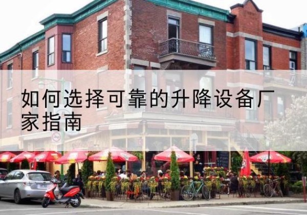 公主岭电动升降机厂家-如何选择可靠的升降设备厂家指南